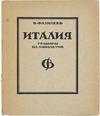 Фалилеев В.Д. Италия. Гравюры на линолеуме. М.; Пг.: Госиздат, 1923.